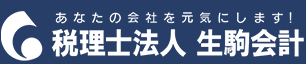 香川県高松市の税理士法人 生駒会計