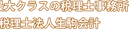 地域最大クラスの税理士事務所　税理士法人生駒会計