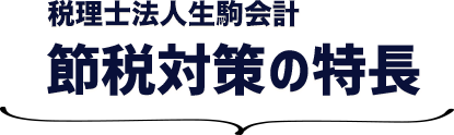 税理士法人生駒会計 節税対策の特長