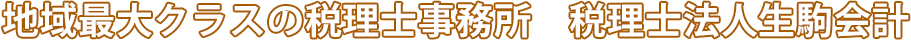 地域最大クラスの税理士事務所　税理士法人生駒会計
