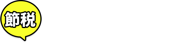 節税こんなお悩みありませんか？
