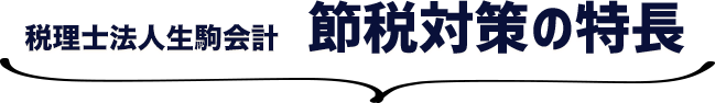 税理士法人生駒会計 節税対策の特長