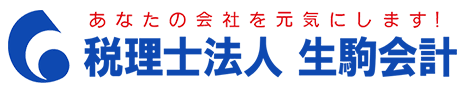 香川県高松市の節税・会計相談なら税理士法人 生駒会計
