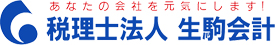 税理士法人 生駒会計