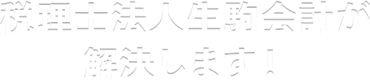 税理士法人 生駒会計が解決します！